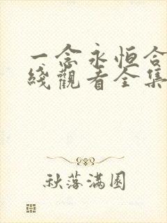 一念永恒合集在线观看全集免费播放