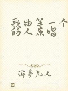 歌曲等一个爱我的人原唱