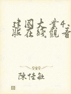 建国大业4小时版在线观看