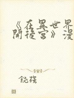 《在异世界迷宫开后宫》漫画