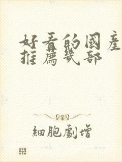 好看的国产电影推荐几部