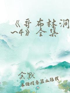 《哥布林洞窟1~4》全集