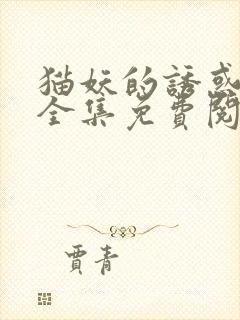 猫妖的诱惑漫画全集免费阅读