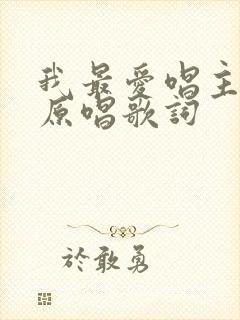 我最爱唱主的歌原唱歌词