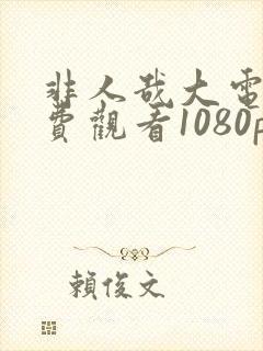 非人哉大电影免费观看1080p完整版