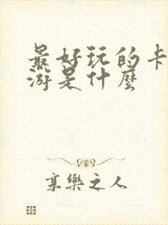 最好玩的卡牌手游是什么