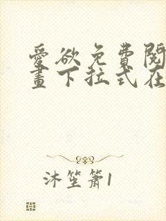 爱欲免费阅读漫画下拉式在线阅读bomtoon