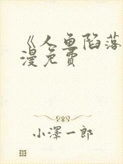 《人鱼陷落》动漫免费