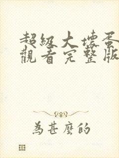 超级大坏蛋免费观看完整版国语高清