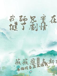 我师兄实在太稳健了剧情