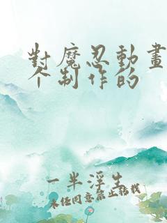 对魔忍动画是哪个制作的