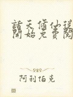 诸天修仙从凡人开始免费阅读