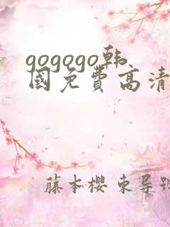 gogogo韩国免费高清电视剧