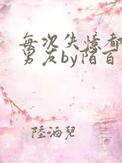 每次失忆都有新男友by陌百生阅读