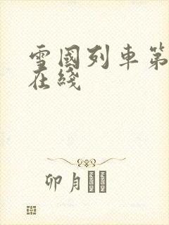 雪国列车第一季在线