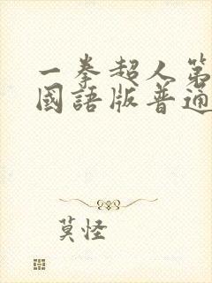 一拳超人第一季国语版普通话