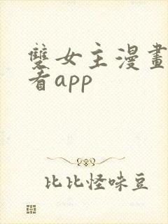 双女主漫画免费看app