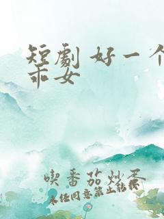 短剧 好一个乖乖女