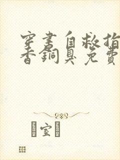 穿书自救指南墨香铜臭免费完本