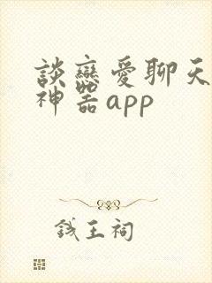 谈恋爱聊天回复神器app