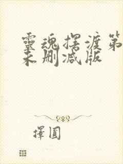 灵魂摆渡第二季未删减版