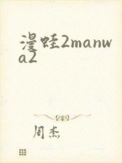 漫蛙2manwa2