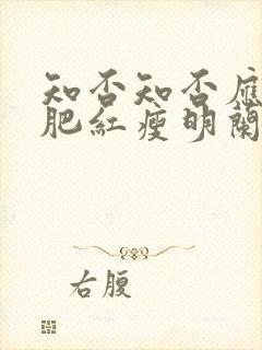 知否知否应是绿肥红瘦明兰嫁给了谁