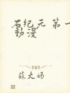 石纪元 第一季 动漫