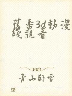旧番3d动漫在线观看