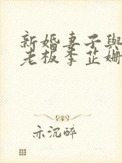 新婚妻子与买菜老板李芷姗