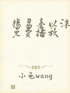 杨易秦以沫短剧免费播放