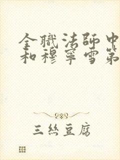 全职法师中莫凡和穆宁雪第几章在一起了