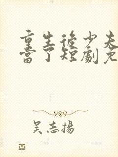 重生后少夫人不当了短剧免费观看