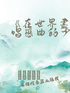 《在世界尽头咏唱恋曲的少女