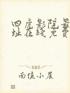 四虎影院最新网址在线免费观看