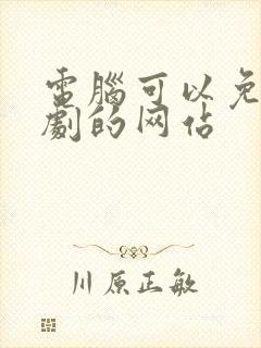 电脑可以免费追剧的网站