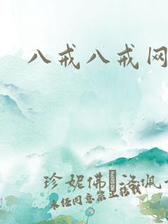 八戒八戒网剧7