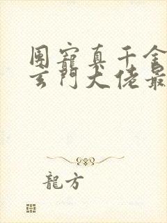 团宠真千金竟是玄门大佬最新章节