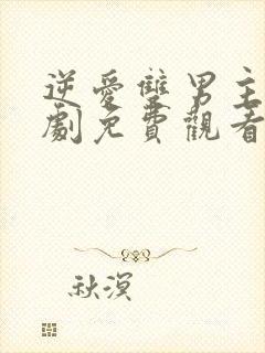 逆爱双男主电视剧免费观看全集2025