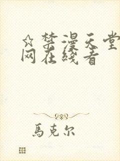 ★禁漫天堂漫画网在线看