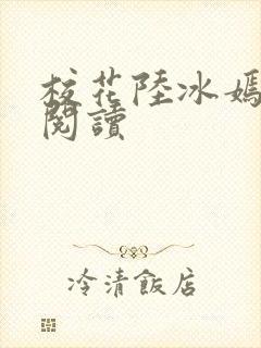 校花陆冰嫣在线阅读