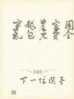 穿越农家团宠福气包免费全文阅读