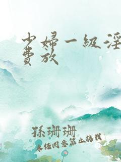 少妇一级淫片免费放