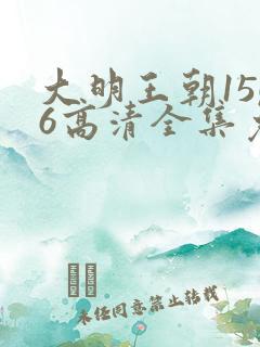 大明王朝1566高清全集免费观看