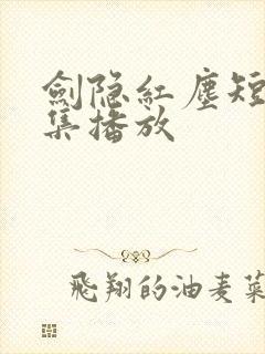 剑隐红尘短剧全集播放