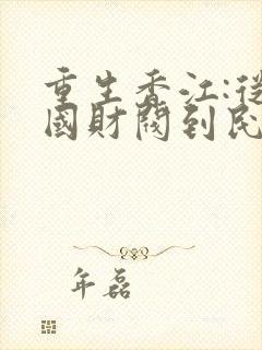 重生香江:从跨国财阀到民企之光