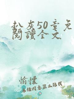 扒灰50章免费阅读全文