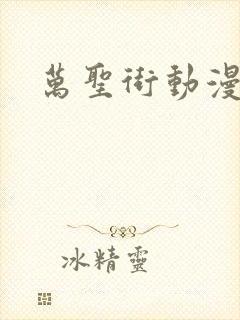 万圣街动漫在线