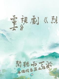 电视剧《烈火战士》