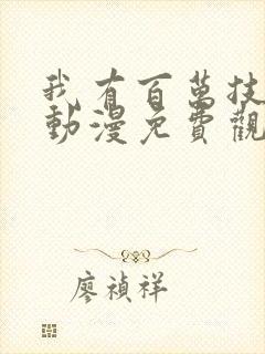 我有百万技能点动漫免费观看第二季